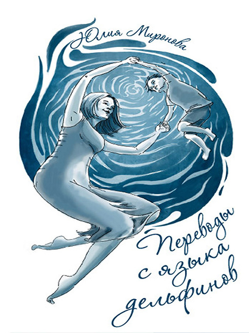 Cover image for Переводы с языка дельфинов
